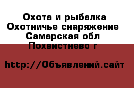 Охота и рыбалка Охотничье снаряжение. Самарская обл.,Похвистнево г.